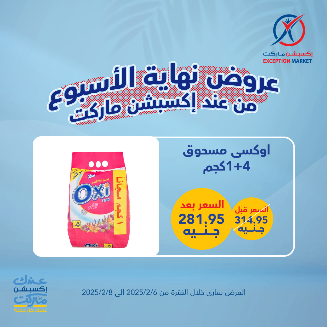 exception offers from 6feb to 2feb 2025 عروض اكسبشن من 6 فبراير حتى 2 فبراير 2025 صفحة رقم 12